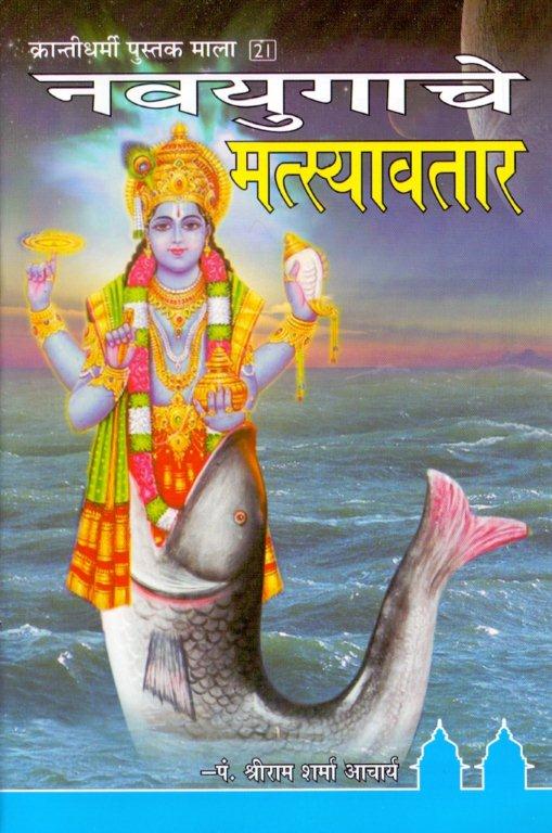 नवयुगाचे मत्स्यावतार