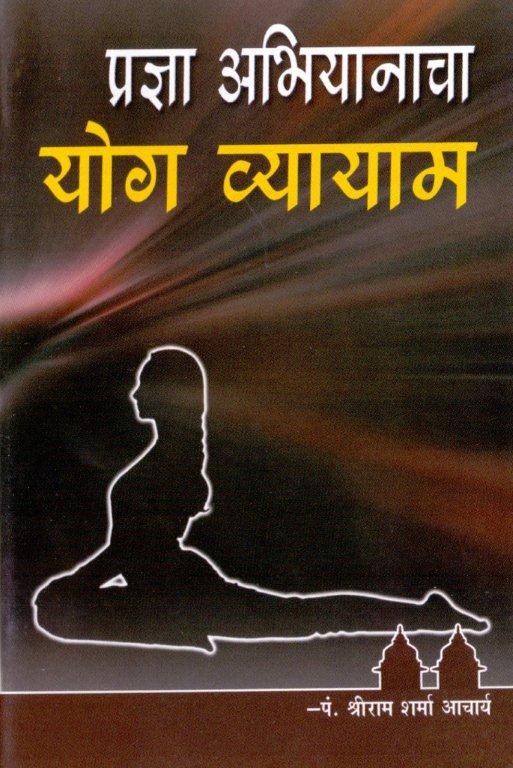 प्रज्ञा अभियानाचे योग व्यायाम