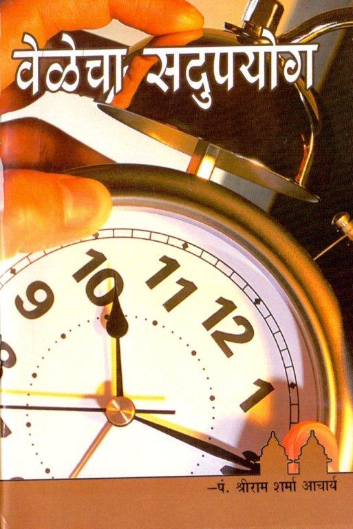 वेलेचा सदुपयोग