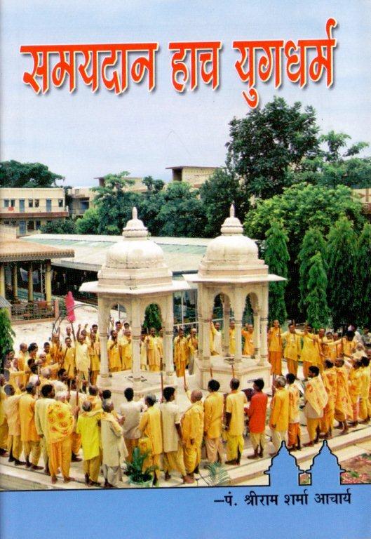 समयदान हाच युगधर्म