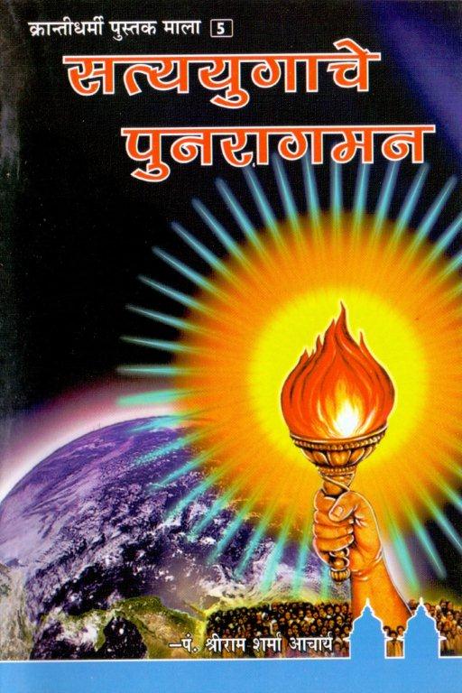 सत्ययुगाचे पुनरागमन