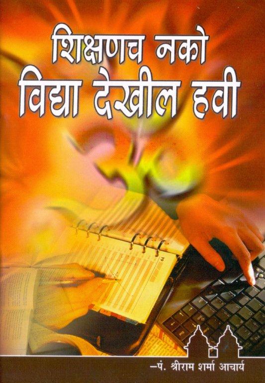 शिक्षणच नको विद्या देखील हवी