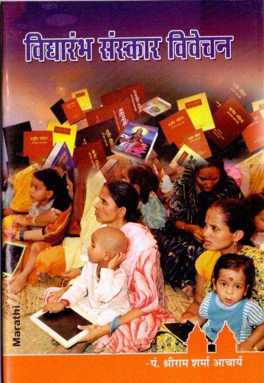 विद्यारंभ संस्कार विवेचन