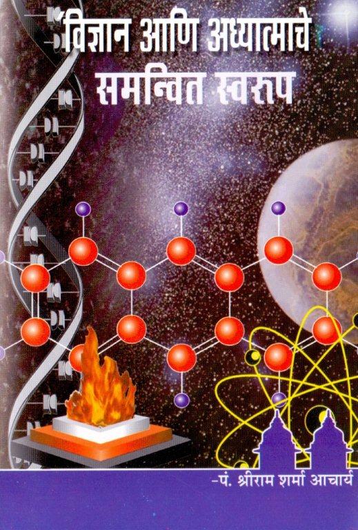 विज्ञान आणि अध्यात्माचे समन्वित स्वरुप