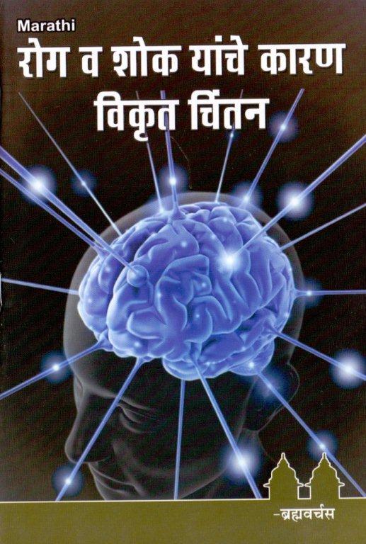रोग व शोक यांचे कारण विकृत चिंतन