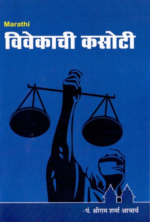 विवेकाची कसोटी