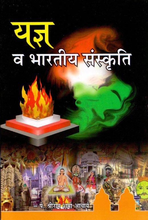 यज्ञ व भारतीय संस्कृति