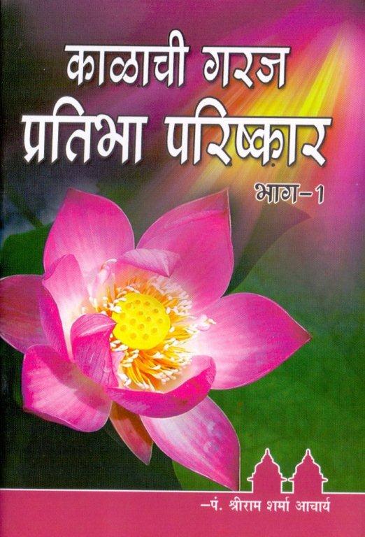 कालाची गरज प्रतिभा परिस्कार भाग -१