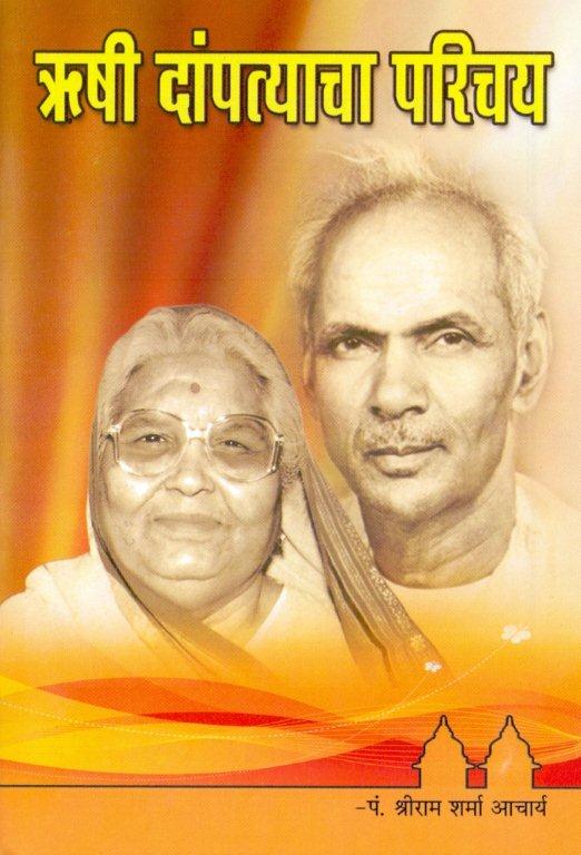 ऋषी दांपत्याचा परिचय