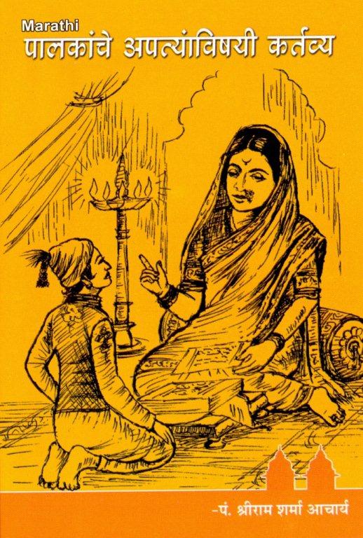 पालकांचे आपत्यां विषयी कर्तव्य