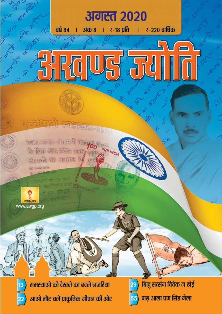 2020 08Aug | Akhand Jyoti Hindi