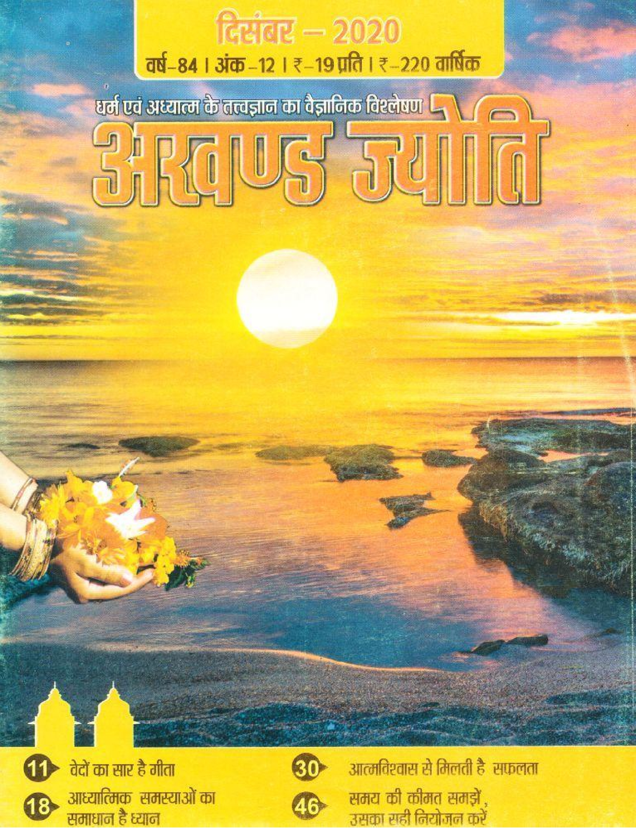 2020 12Dec | Akhand Jyoti Hindi