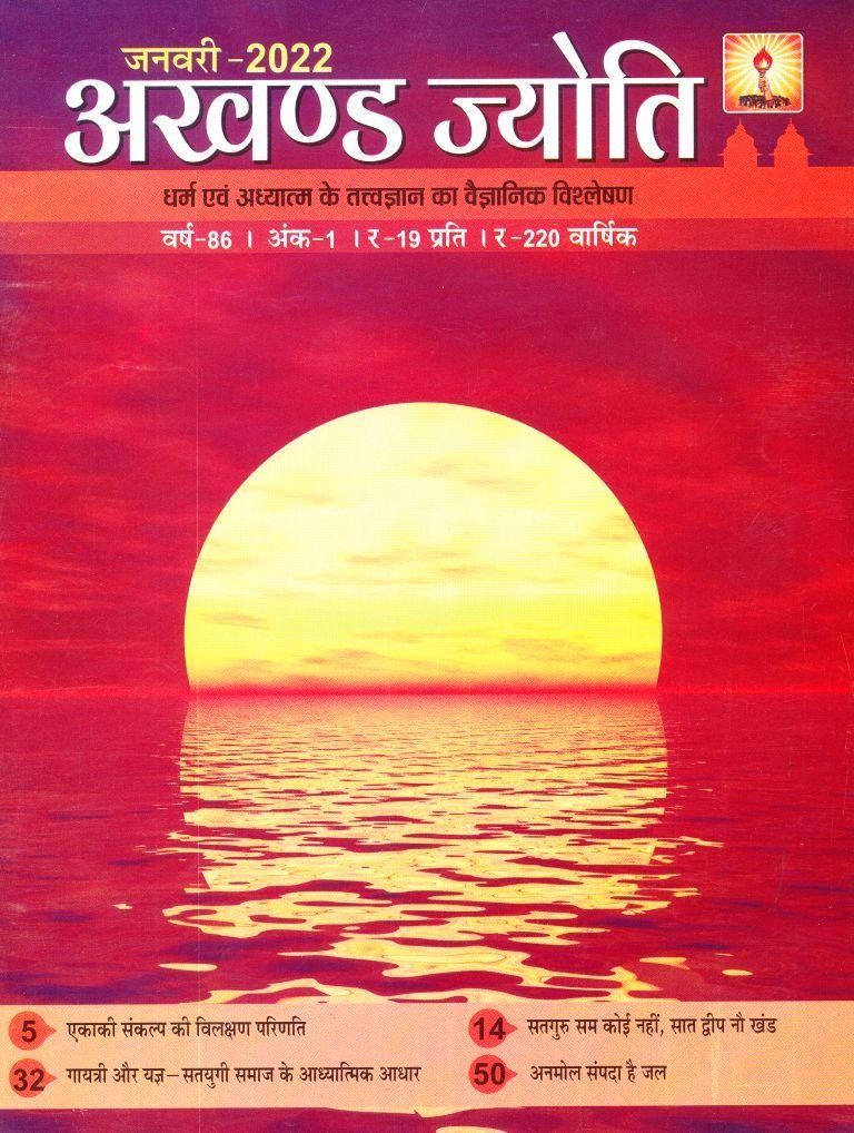 2022 01Jan | Akhand Jyoti Hindi