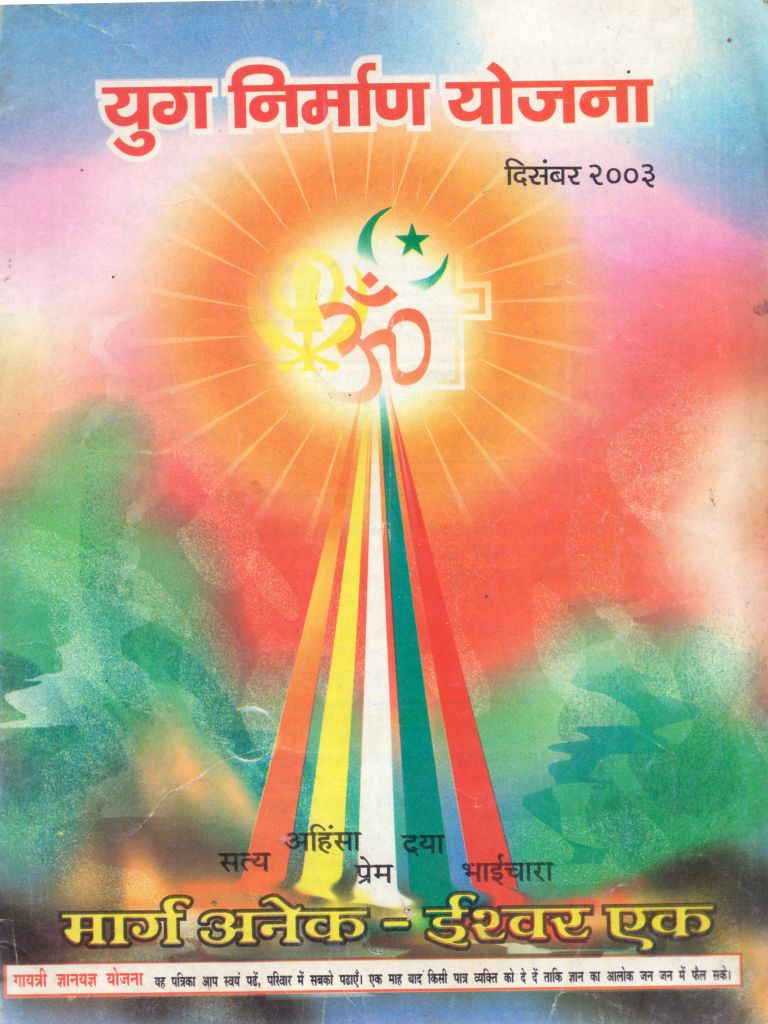 2003 12Dec | Yug Nirman Yojana Hindi