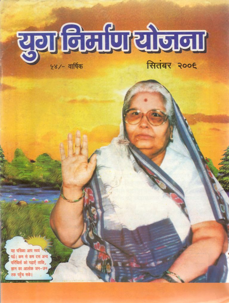 2009 09Sep | Yug Nirman Yojana Hindi