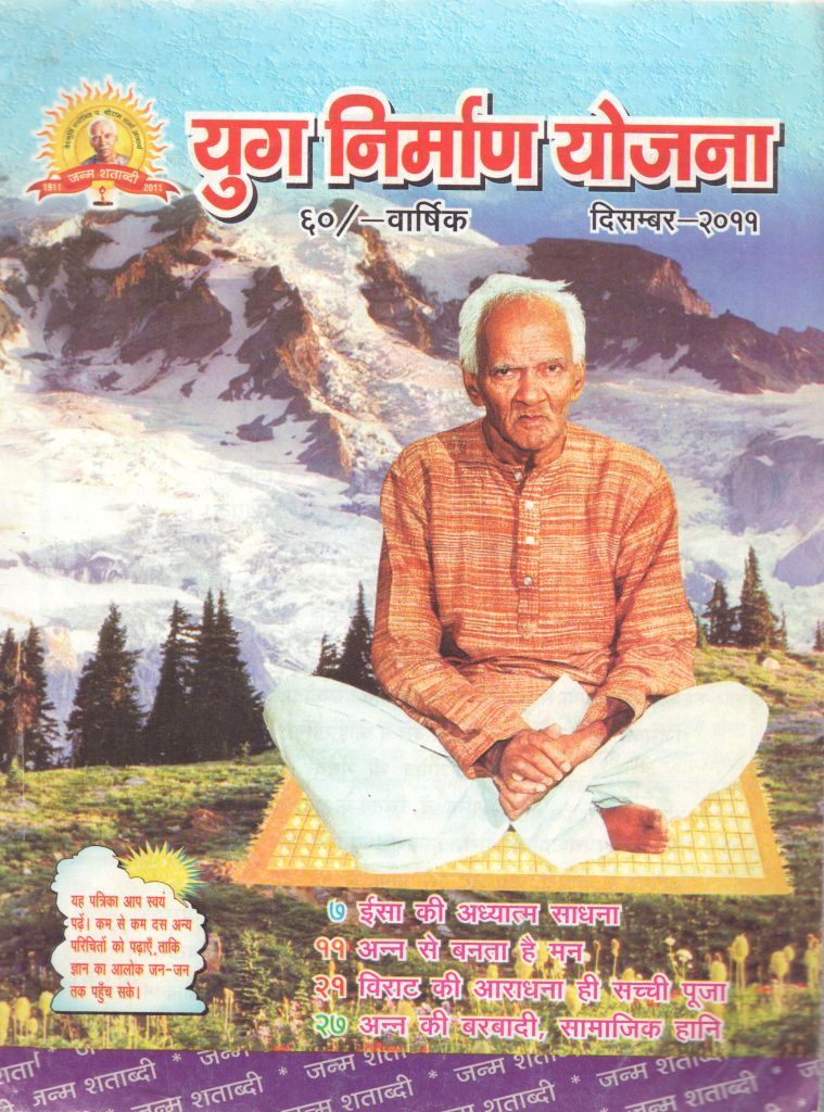 2011 12Dec | Yug Nirman Yojana Hindi