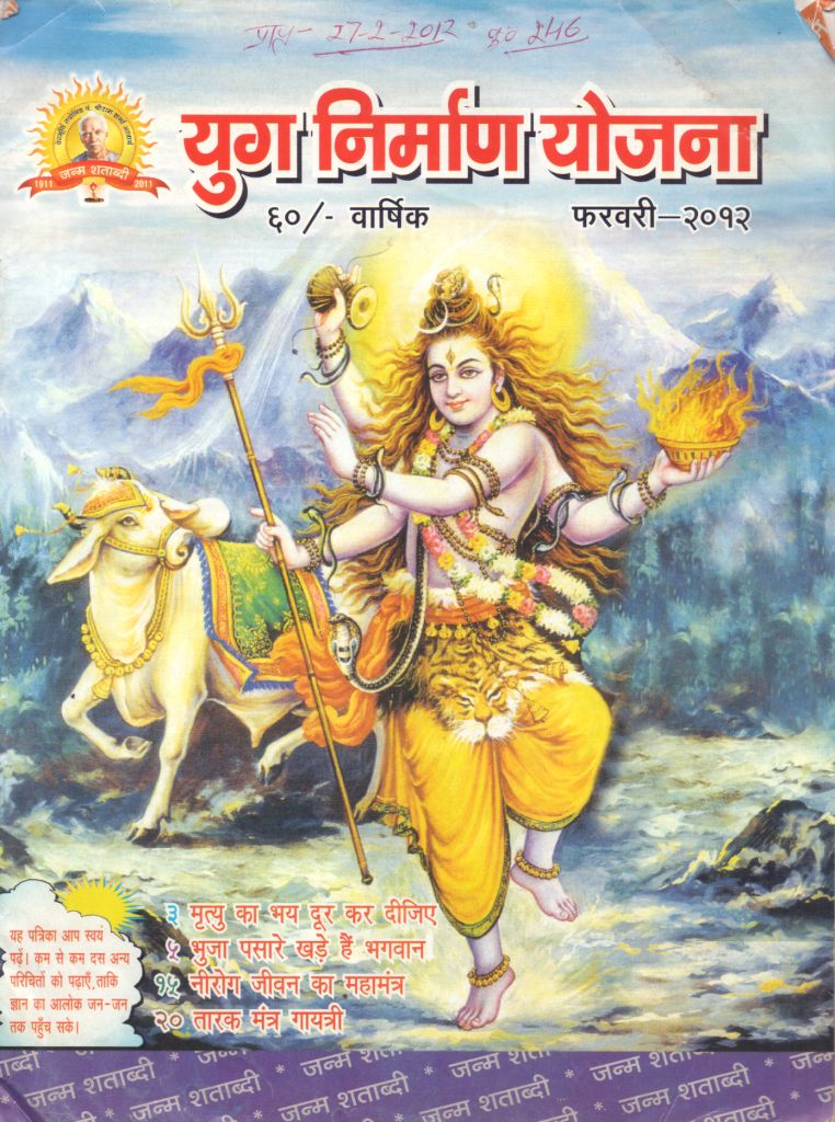 2012 02Feb | Yug Nirman Yojana Hindi