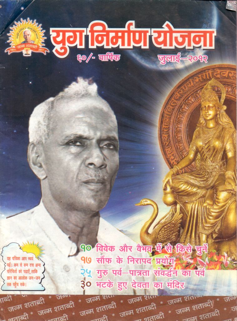 2012 07Jul | Yug Nirman Yojana Hindi