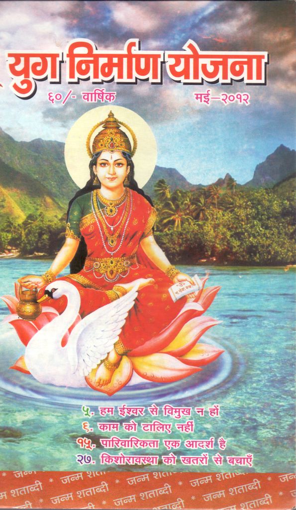 2012 05May | Yug Nirman Yojana Hindi