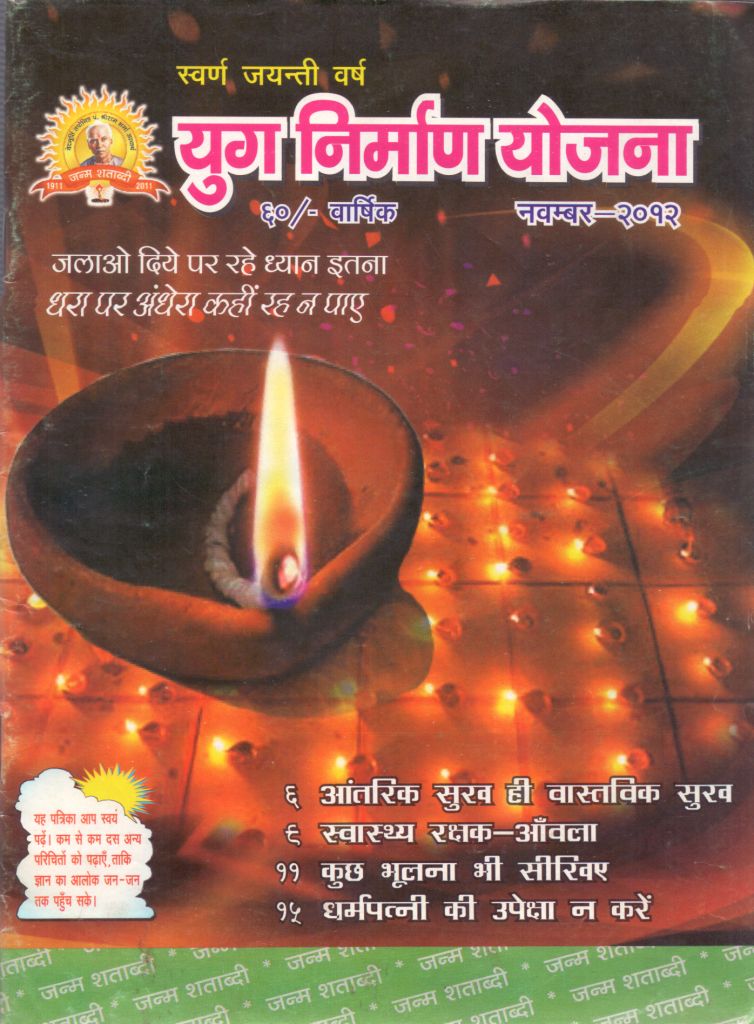 2012 11Nov | Yug Nirman Yojana Hindi