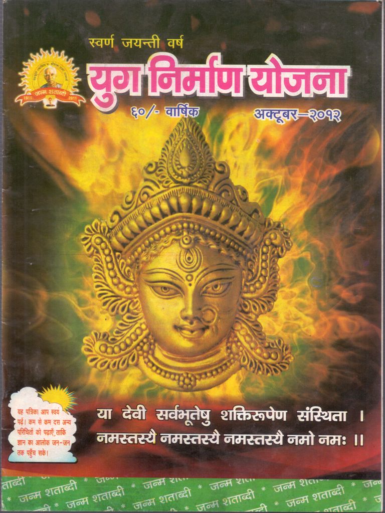 2012 10Oct | Yug Nirman Yojana Hindi