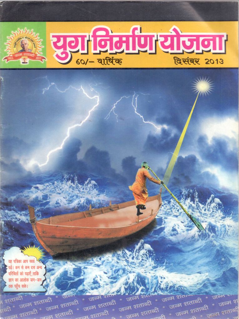 2013 12Dec | Yug Nirman Yojana Hindi