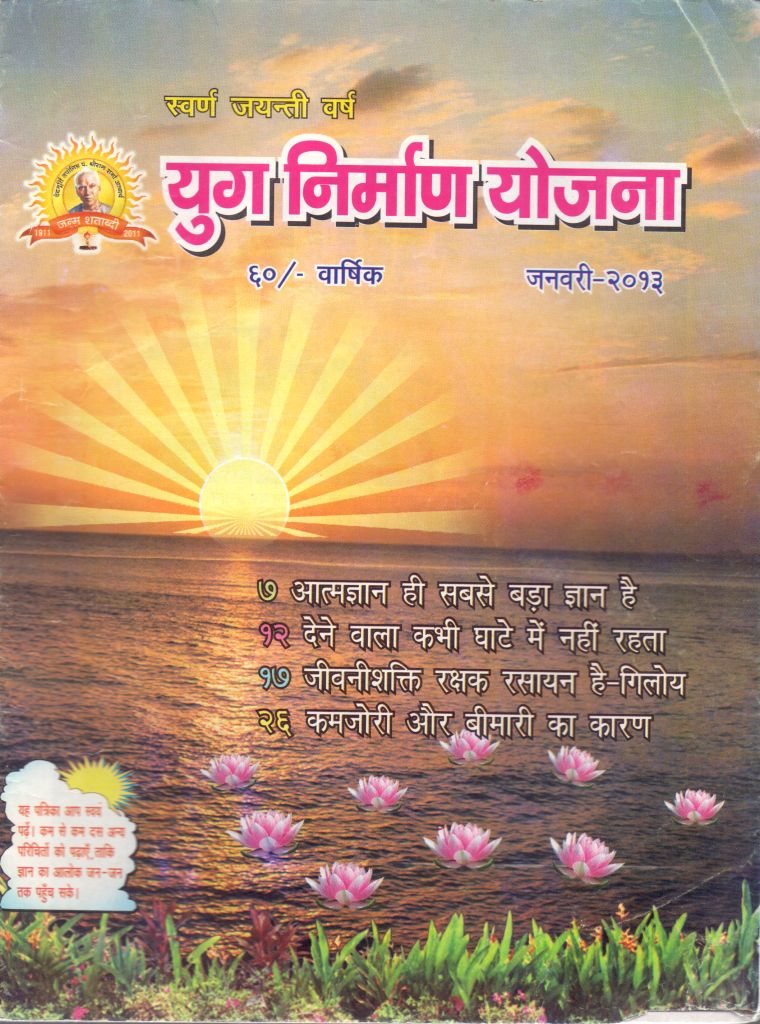 2013 01Jan | Yug Nirman Yojana Hindi