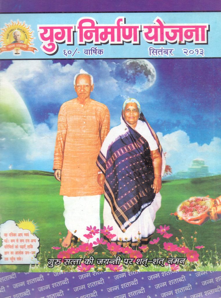 2013 09Sep | Yug Nirman Yojana Hindi