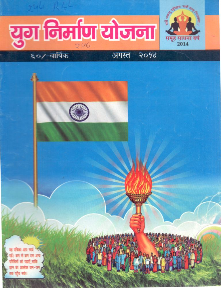 2014 08Aug | Yug Nirman Yojana Hindi