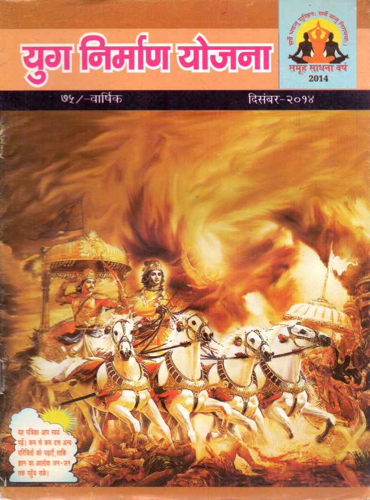 2014 12Dec | Yug Nirman Yojana Hindi