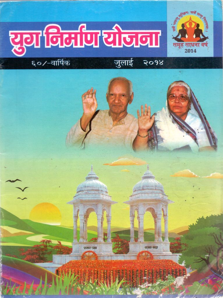 2014 07Jul | Yug Nirman Yojana Hindi