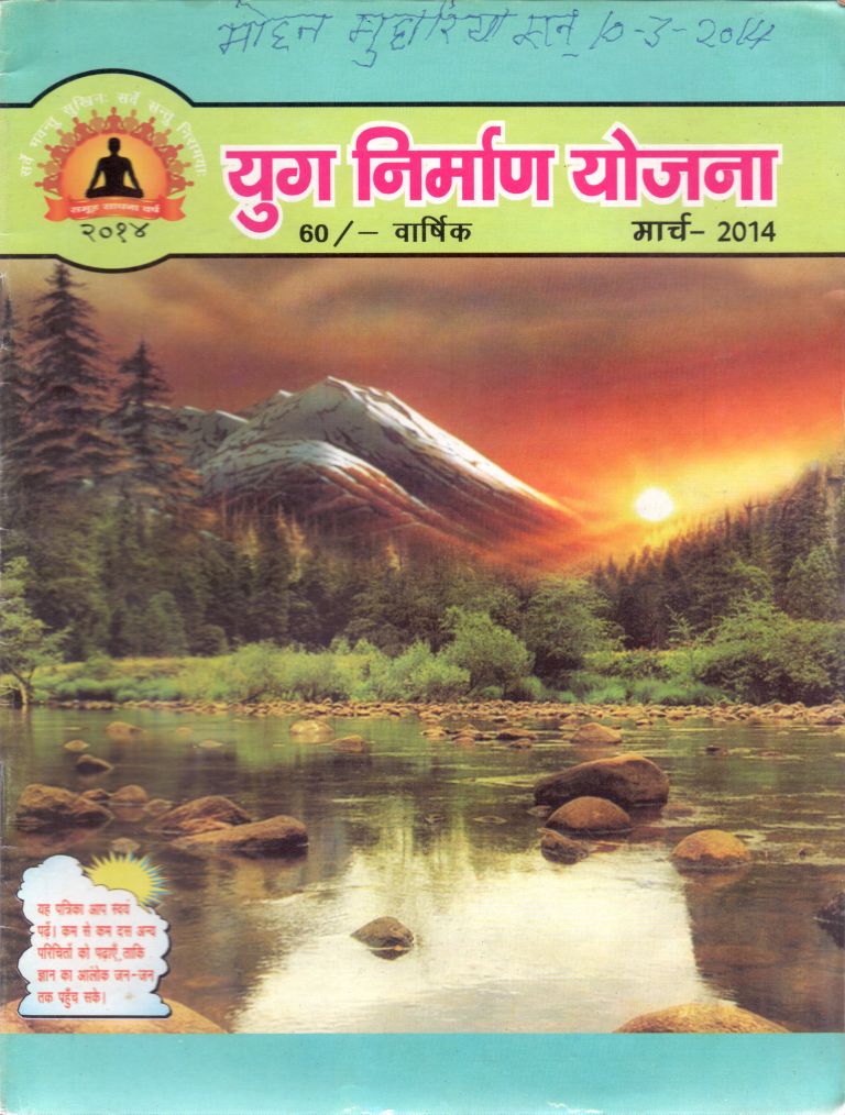 2014 03Mar | Yug Nirman Yojana Hindi