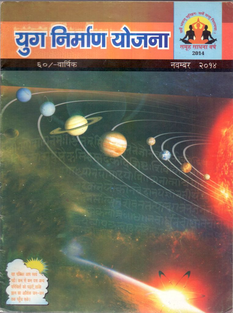 2014 11Nov | Yug Nirman Yojana Hindi