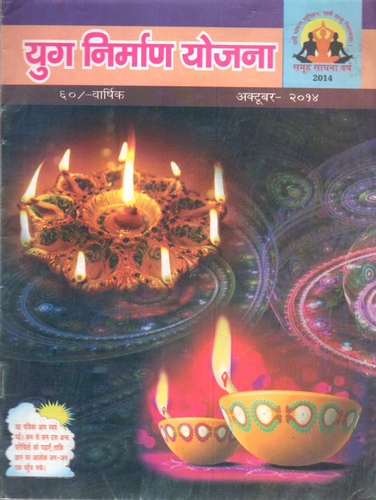 2014 10Oct | Yug Nirman Yojana Hindi