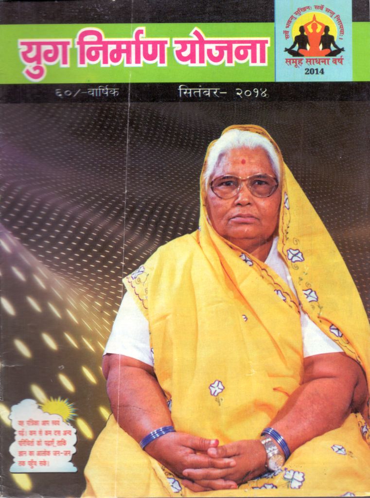 2014 09Sep | Yug Nirman Yojana Hindi