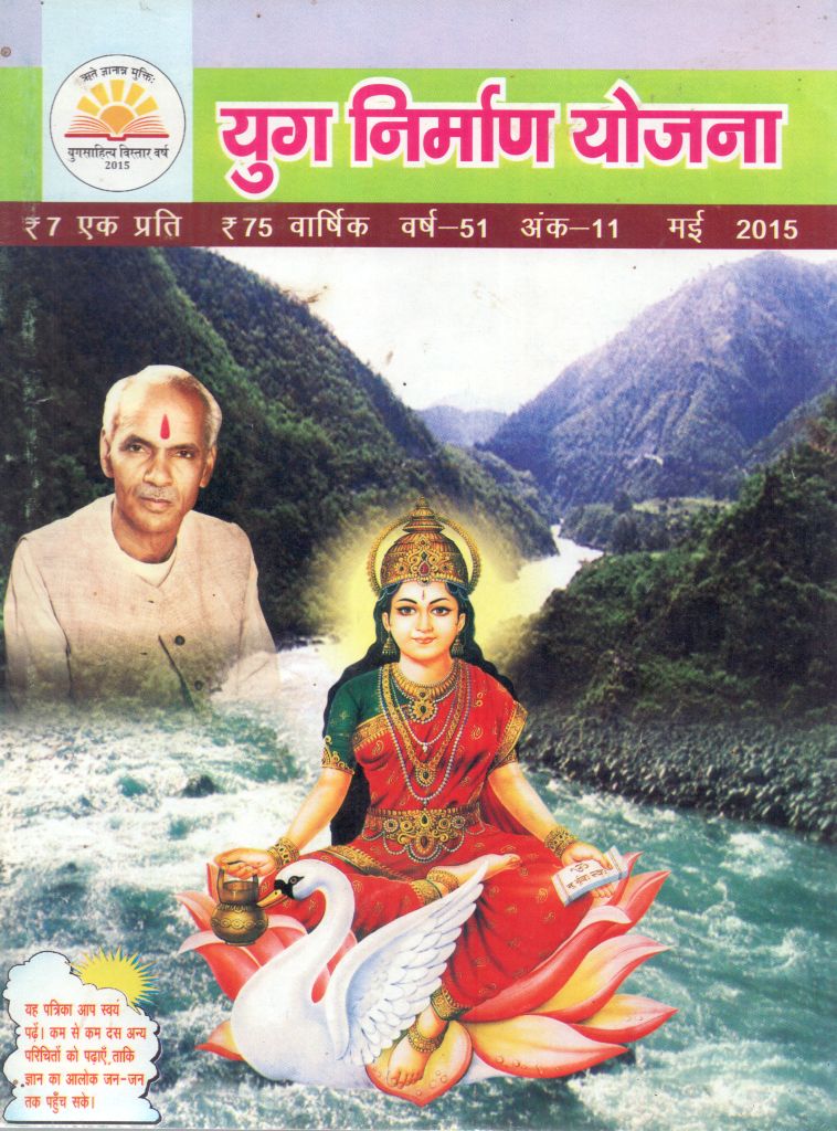 2015 05May | Yug Nirman Yojana Hindi