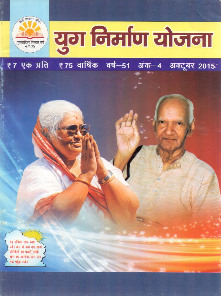2015 10Oct | Yug Nirman Yojana Hindi