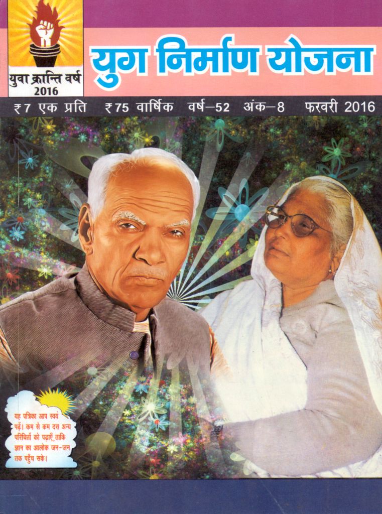 2016 02Feb | Yug Nirman Yojana Hindi