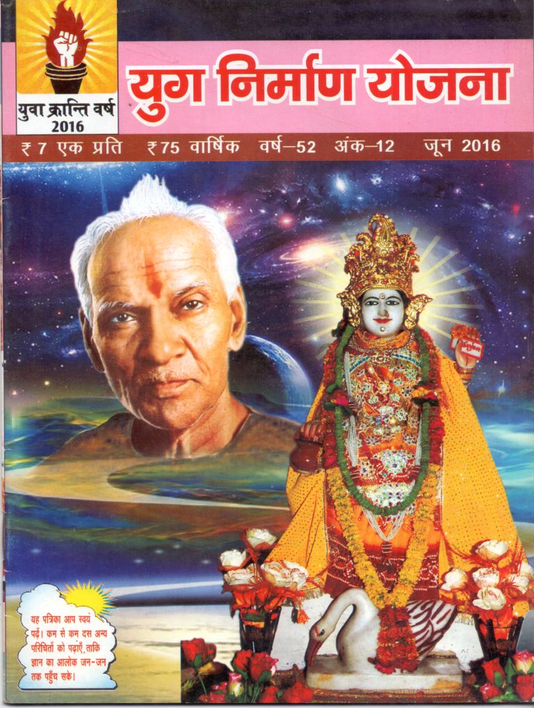 2016 06Jun | Yug Nirman Yojana Hindi