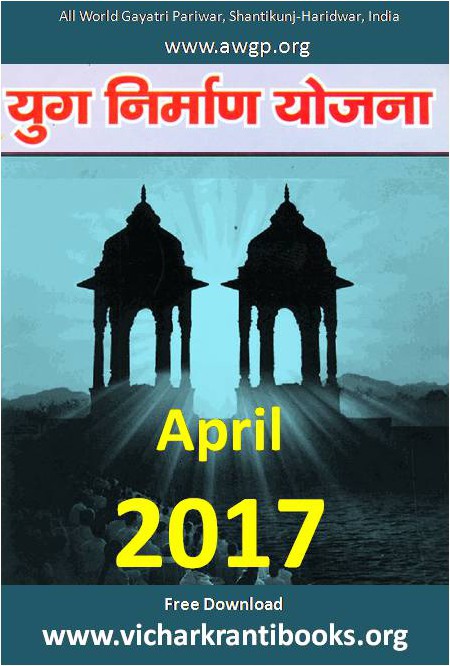 2017 04Apr | Yug Nirman Yojana Hindi