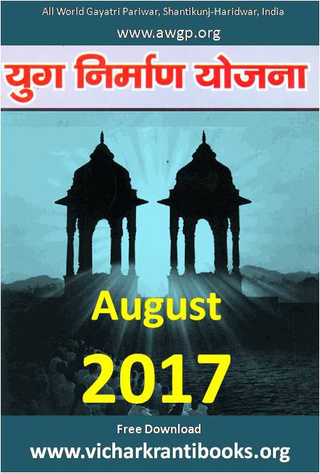 2017 08Aug | Yug Nirman Yojana Hindi