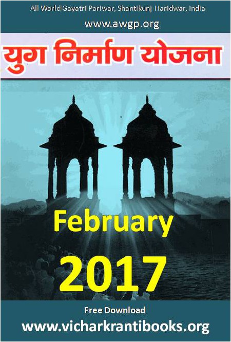 2017 02Feb | Yug Nirman Yojana Hindi