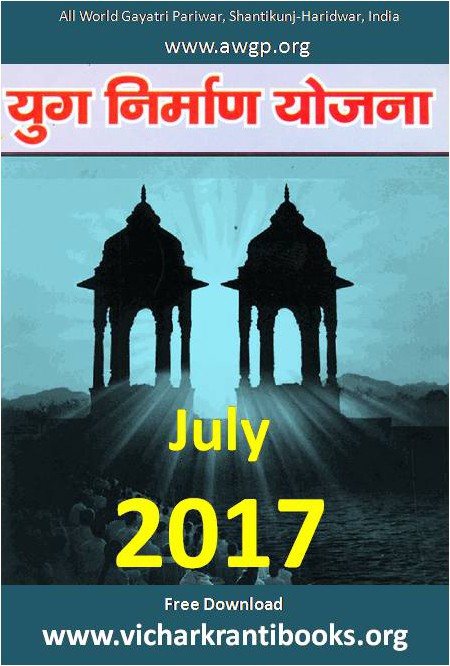 2017 07Jul | Yug Nirman Yojana Hindi