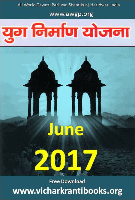 2017 06Jun | Yug Nirman Yojana Hindi