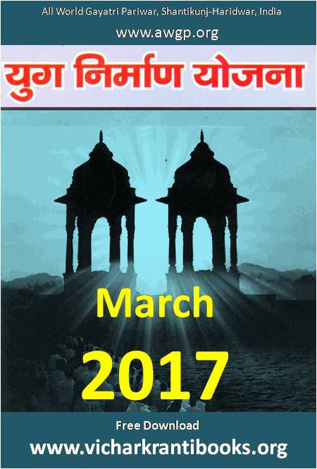 2017 03Mar | Yug Nirman Yojana Hindi