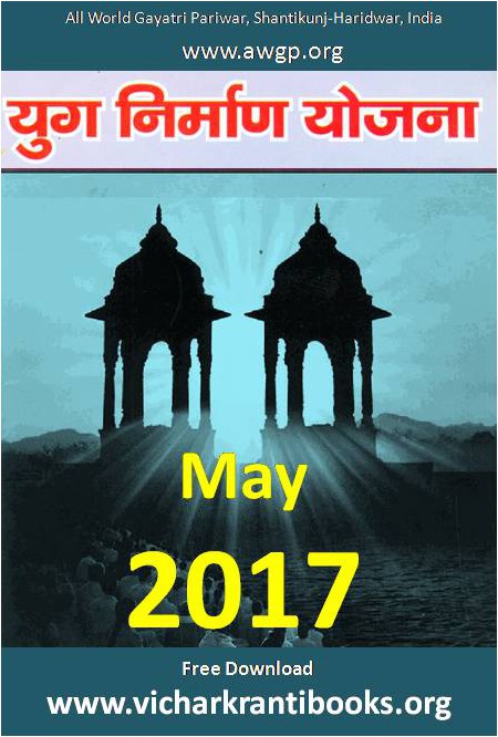 2017 05May | Yug Nirman Yojana Hindi