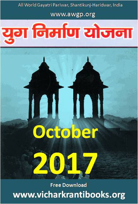 2017 10Oct | Yug Nirman Yojana Hindi