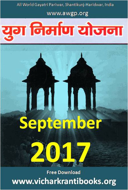 2017 09Sep | Yug Nirman Yojana Hindi