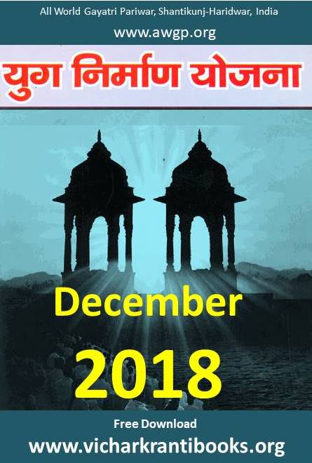 2018 12Dec | Yug Nirman Yojana Hindi