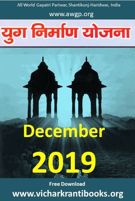 2019 12Dec | Yug Nirman Yojana Hindi